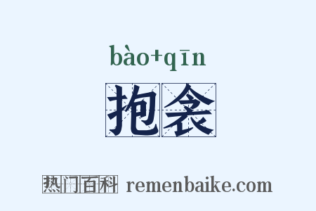 抱衾是什么意思的图片